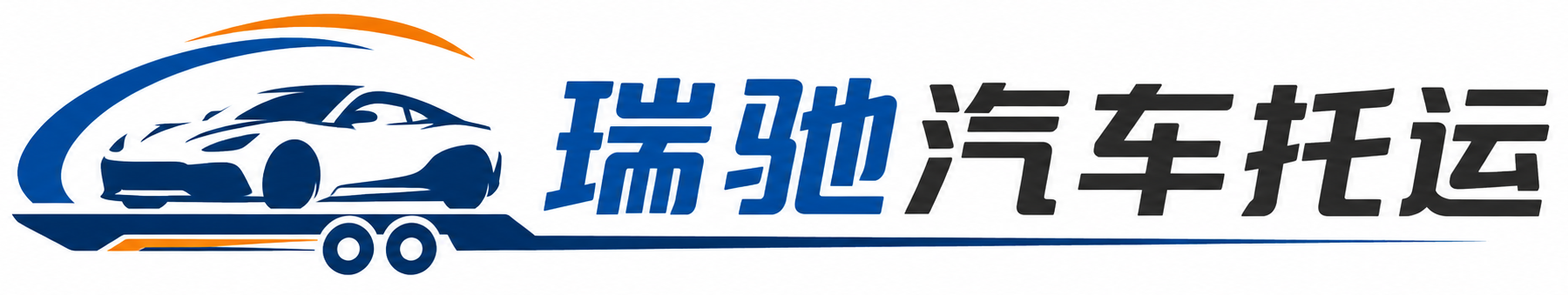 大厂回族自治县瑞驰｜汽车托运_轿车托运_私家车异地运车_新能源车辆托运